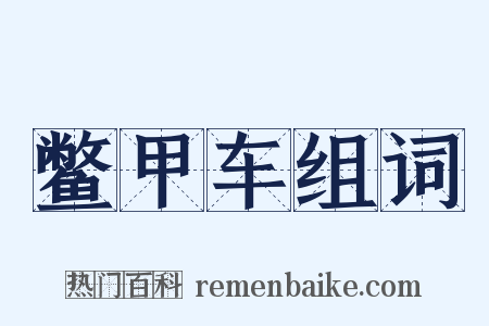 鳖甲车组词是什么意思的图片